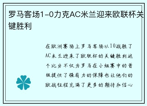 罗马客场1-0力克AC米兰迎来欧联杯关键胜利