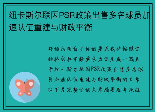 纽卡斯尔联因PSR政策出售多名球员加速队伍重建与财政平衡
