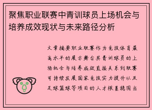 聚焦职业联赛中青训球员上场机会与培养成效现状与未来路径分析