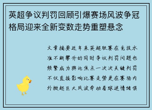 英超争议判罚回顾引爆赛场风波争冠格局迎来全新变数走势重塑悬念