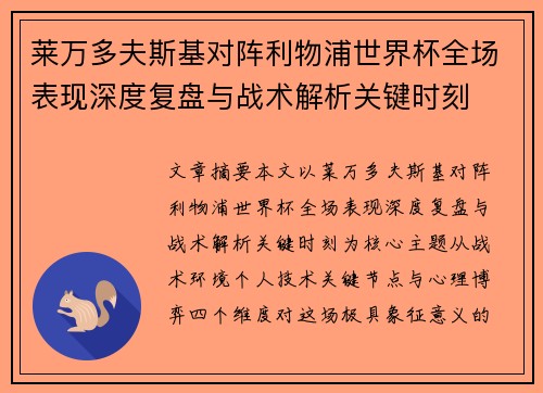 莱万多夫斯基对阵利物浦世界杯全场表现深度复盘与战术解析关键时刻