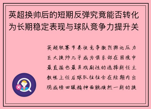英超换帅后的短期反弹究竟能否转化为长期稳定表现与球队竞争力提升关系