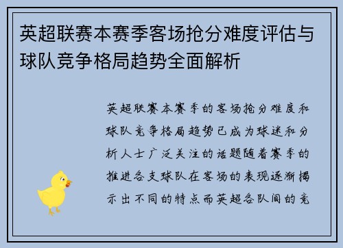 英超联赛本赛季客场抢分难度评估与球队竞争格局趋势全面解析