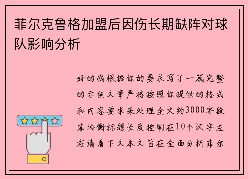 菲尔克鲁格加盟后因伤长期缺阵对球队影响分析