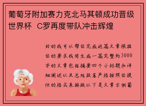 葡萄牙附加赛力克北马其顿成功晋级世界杯 C罗再度带队冲击辉煌 葡萄牙附加赛力克北马其顿成功晋级世界杯 C罗再度带队冲击辉煌