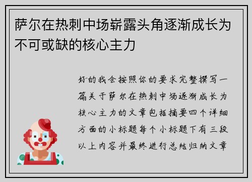 萨尔在热刺中场崭露头角逐渐成长为不可或缺的核心主力 萨尔在热刺中场崭露头角逐渐成长为不可或缺的核心主力
