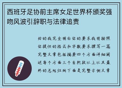 西班牙足协前主席女足世界杯颁奖强吻风波引辞职与法律追责 西班牙足协前主席女足世界杯颁奖强吻风波引辞职与法律追责