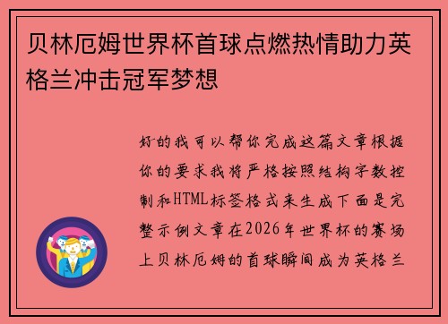 贝林厄姆世界杯首球点燃热情助力英格兰冲击冠军梦想