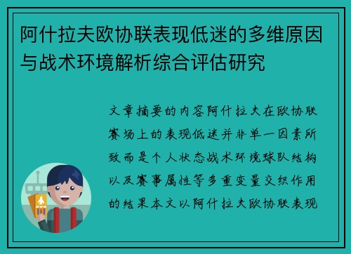 阿什拉夫欧协联表现低迷的多维原因与战术环境解析综合评估研究 阿什拉夫欧协联表现低迷的多维原因与战术环境解析综合评估研究
