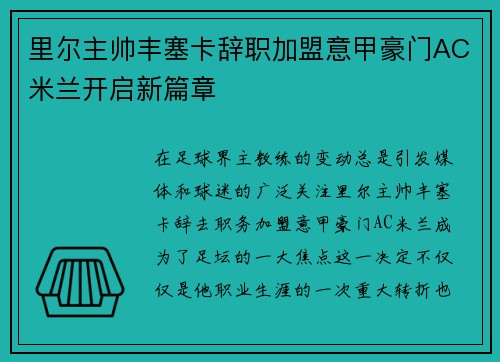 里尔主帅丰塞卡辞职加盟意甲豪门AC米兰开启新篇章
