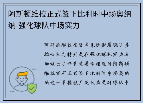 阿斯顿维拉正式签下比利时中场奥纳纳 强化球队中场实力