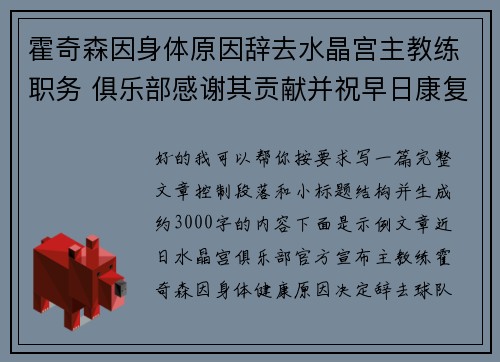 霍奇森因身体原因辞去水晶宫主教练职务 俱乐部感谢其贡献并祝早日康复