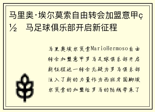 马里奥·埃尔莫索自由转会加盟意甲罗马足球俱乐部开启新征程