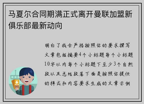 马夏尔合同期满正式离开曼联加盟新俱乐部最新动向