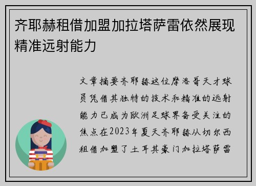齐耶赫租借加盟加拉塔萨雷依然展现精准远射能力 齐耶赫租借加盟加拉塔萨雷依然展现精准远射能力