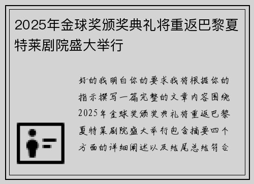 2025年金球奖颁奖典礼将重返巴黎夏特莱剧院盛大举行