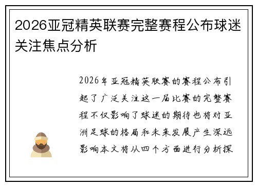 2026亚冠精英联赛完整赛程公布球迷关注焦点分析