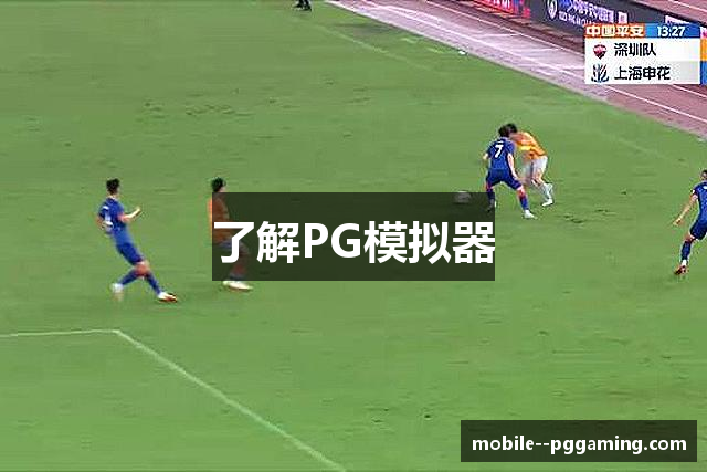 PG模拟器 | PG电子模拟器「PG试玩游戏」 PG emulator