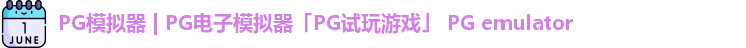 PG模拟器